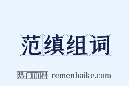 范缜组词是什么意思的图片